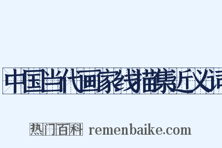 中国当代画家线描集近义词是什么意思的图片